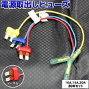 ヒューズ  ノーマル ベンリーヒューズ 電源取り出し【10A 15A 20A 30本セット】