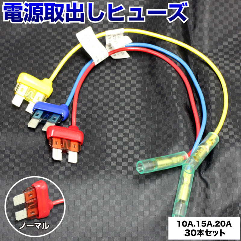 ヒューズ  ノーマル ベンリーヒューズ 電源取り出し【10A 15A 20A 30本セット】