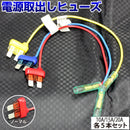 ヒューズ  ノーマル ベンリーヒューズ 電源取り出し【10A 15A 20A 15本セット】