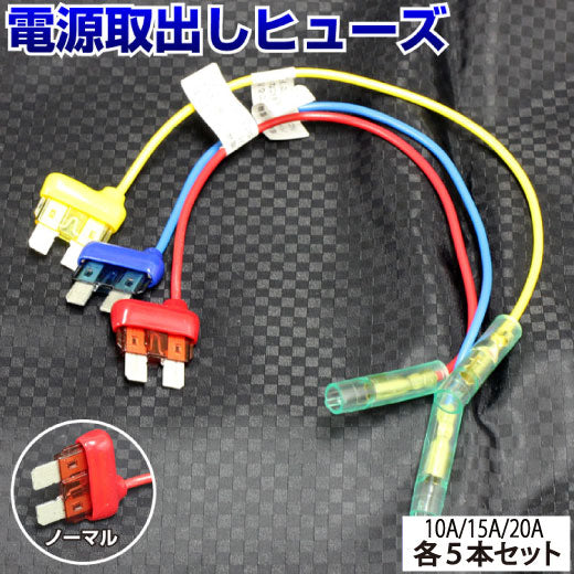 ヒューズ  ノーマル ベンリーヒューズ 電源取り出し【10A 15A 20A 15本セット】