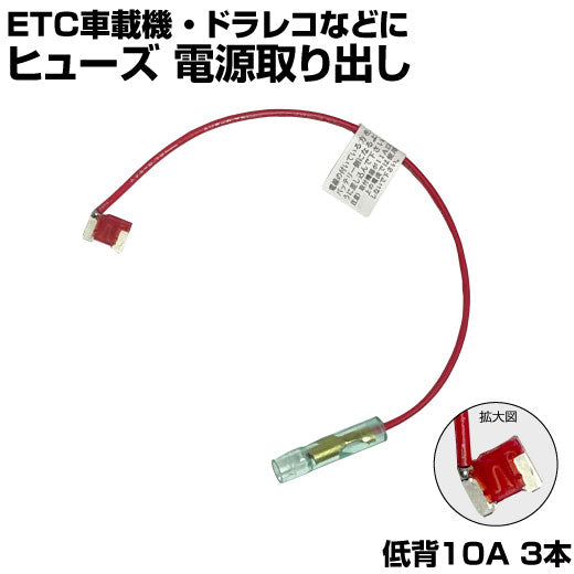 ヒューズ  低背 ベンリーヒューズ 電源取り出し 【10A×3本セット】