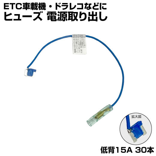 ヒューズ  低背 ベンリーヒューズ 電源取り出し 【15A×30本セット】