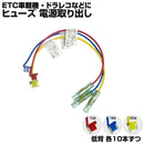 ヒューズ  低背 ベンリーヒューズ 電源取り出し 【10A 15A 20A 30本セット】