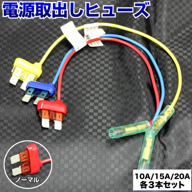 ヒューズ  ノーマル ベンリーヒューズ 電源取り出し【10A 15A 20A 9本セット】