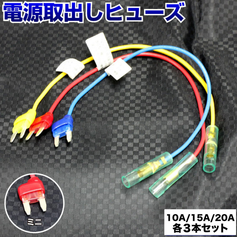 ヒューズ ミニ ベンリーヒューズ 電源取り出し 【 10A 15A 20A 9本セット】