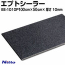 日東電工 デッドニング エプトシーラー 100cm×50cm×厚さ10㎜ EE-1010P