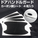 ドアハンドルガード プロテクター カーボン調シート 4枚入り