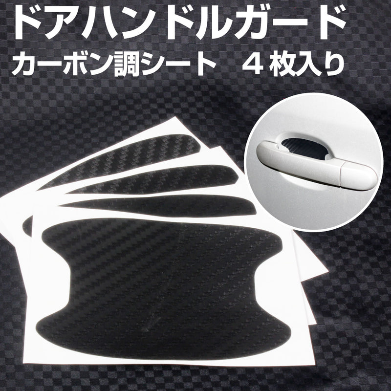ドアハンドルガード プロテクター カーボン調シート 4枚入り
