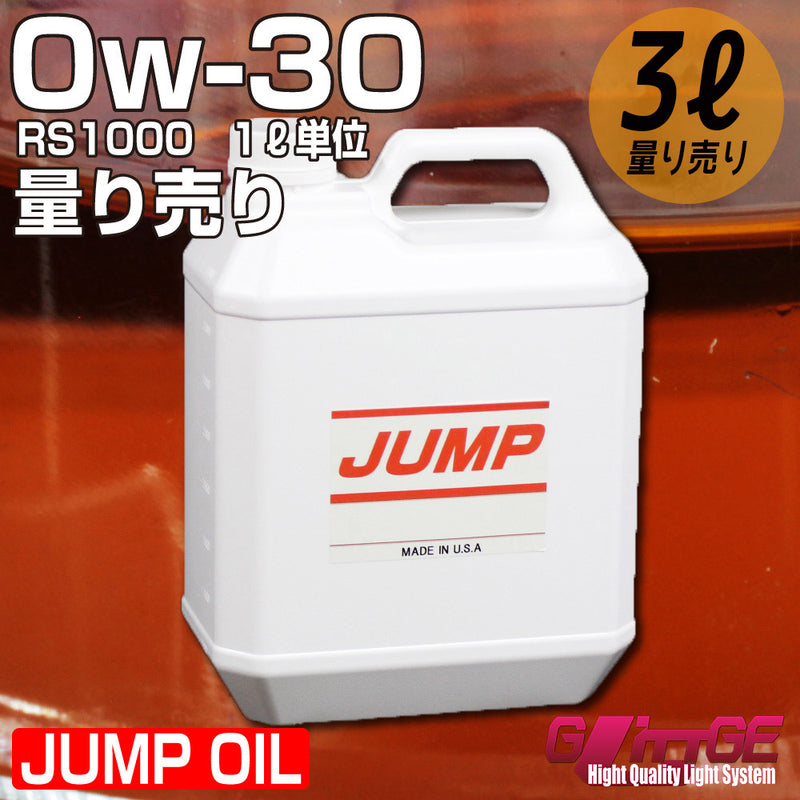 ジャンプオイル JUMP OIL RS1000 0W-30 【3L 量り売り】