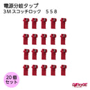 3M エレクトロタップ スコッチロック 558 20個入り