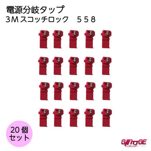 3M エレクトロタップ スコッチロック 558 20個入り