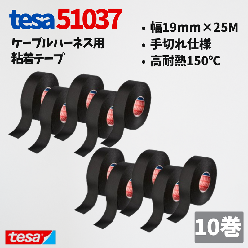 テサテープ 51037 絶縁テープ 51036 の手切り仕様  tesa テサ 手切れ ハーネステープ 耐熱テープ 配線 車 布テープ 絶縁 結束 テープ 手切れ性付き 【10巻】
