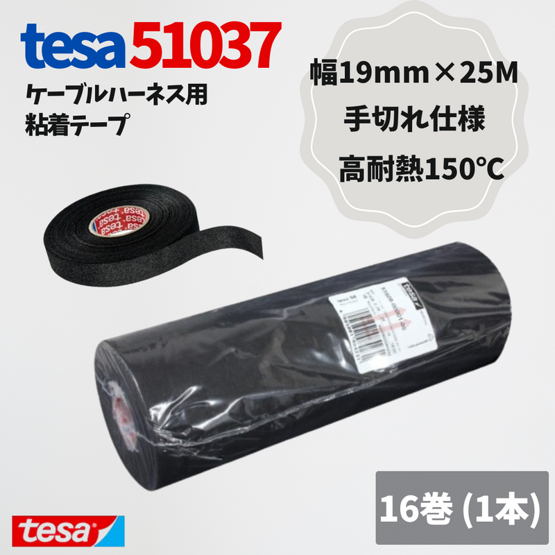 テサテープ 51037 絶縁テープ 51036 の手切れ仕様tesa テサ 手切れ ハーネステープ 耐熱テープ 配線 車 布テープ 絶縁 結束 テープ 手切れ性付き 【16巻】