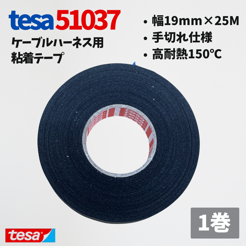 テサテープ 51037 絶縁テープ 51036 の手切れ仕様 tesa テサ 手切れ ハーネステープ 耐熱テープ 配線 車 布テープ 絶縁 結束 テープ 手切れ性付き 【1巻】