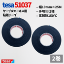 テサテープ 51037 絶縁テープ 51036 の手切れ仕様 tesa テサ 手切れ ハーネステープ 耐熱テープ 配線 車 布テープ 絶縁 結束 テープ 手切れ性付き 【2巻】