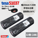 テサテープ 51037 絶縁テープ 51036 の手切れ仕様 tesa テサ 手切れ ハーネステープ 耐熱テープ 配線 車 布テープ 絶縁 結束 テープ 手切れ性付き 【32巻】