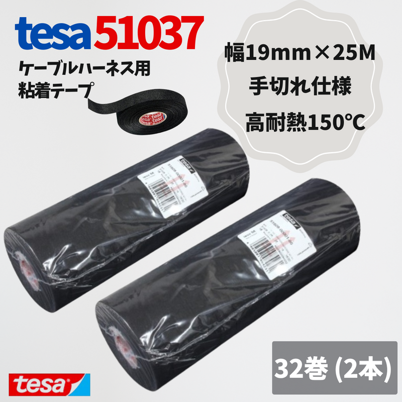 テサテープ 51037 絶縁テープ 51036 の手切れ仕様 tesa テサ 手切れ ハーネステープ 耐熱テープ 配線 車 布テープ 絶縁 結束 テープ 手切れ性付き 【32巻】