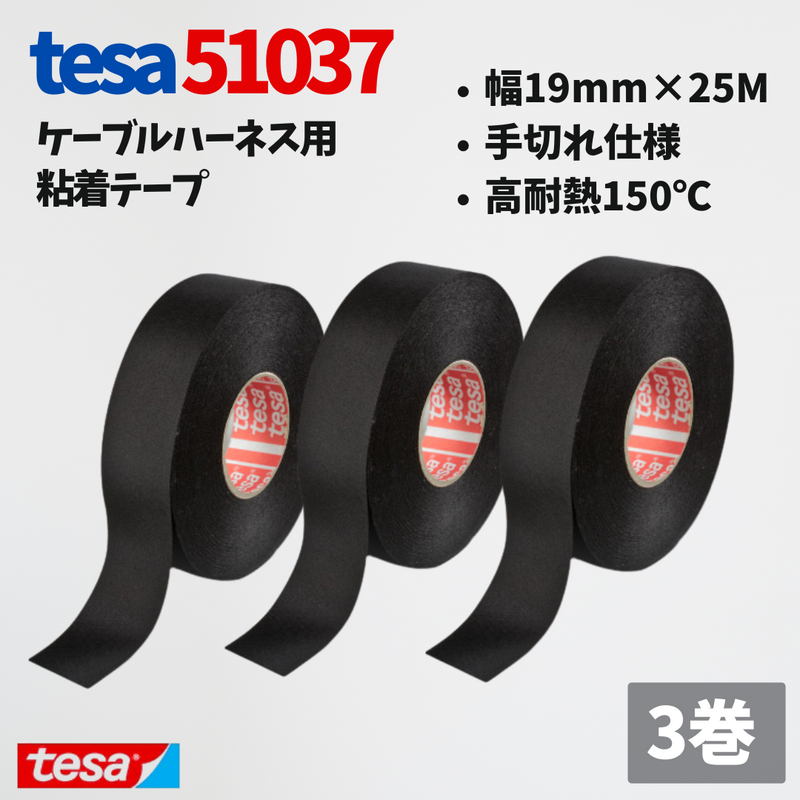 テサテープ 51037 絶縁テープ 51036 の手切れ仕様 tesa テサ 手切れ ハーネステープ 耐熱テープ 配線 車 布テープ 絶縁 結束 テープ 手切れ性付き 【3巻】