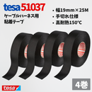テサテープ 51037 絶縁テープ 51036 の手切れ仕様 tesa テサ 手切れ ハーネステープ 耐熱テープ 配線 車 布テープ 絶縁 結束 テープ 手切れ性付き 【4巻】