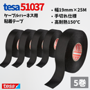 テサテープ 51037 絶縁テープ 51036 の手切れ仕様  tesa テサ 手切れ ハーネステープ 耐熱テープ 配線 車 布テープ 絶縁 結束 テープ 手切れ性付き 【5巻】