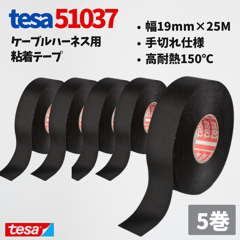 テサテープ 51037 絶縁テープ 51036 の手切れ仕様  tesa テサ 手切れ ハーネステープ 耐熱テープ 配線 車 布テープ 絶縁 結束 テープ 手切れ性付き 【5巻】