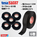 テサテープ 51037 絶縁テープ 51036 の手切れ仕様 tesa テサ 手切れ ハーネステープ 耐熱テープ 配線 車 布テープ 絶縁 結束 テープ 手切れ性付き 【6巻】