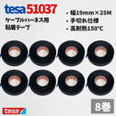 テサテープ 51037 絶縁テープ 51036 の手切れ仕様 tesa テサ 手切れ ハーネステープ 耐熱テープ 配線 車 布テープ 絶縁 結束 テープ 手切れ性付き 【8巻】
