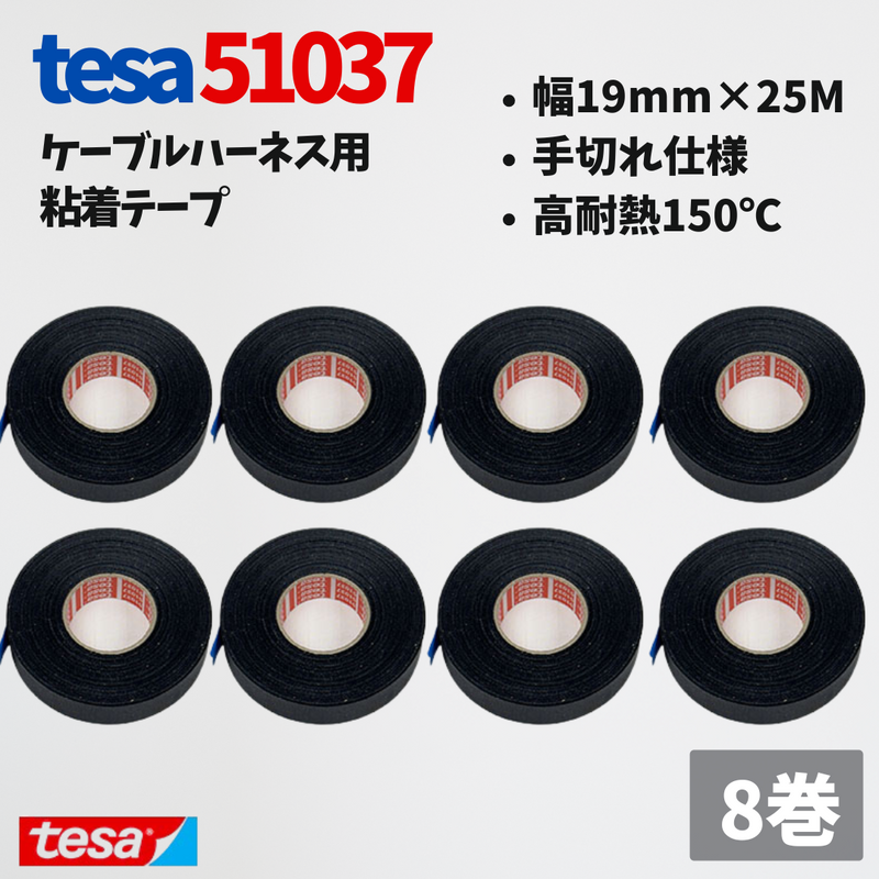 テサテープ 51037 絶縁テープ 51036 の手切れ仕様 tesa テサ 手切れ ハーネステープ 耐熱テープ 配線 車 布テープ 絶縁 結束 テープ 手切れ性付き 【8巻】