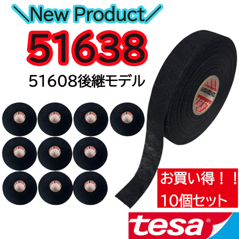 テサテープ 51638 絶縁テープ  tesa 【 51608 の後継型番 】 テサ ハーネステープ 車 布テープ 絶縁 結束 テープ 業務用 【10巻】