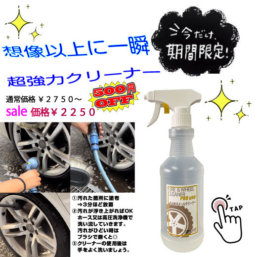 【SALE中】 【ブラシ＋手袋付き】 強力洗浄 タイヤホイールクリーナー 500ml