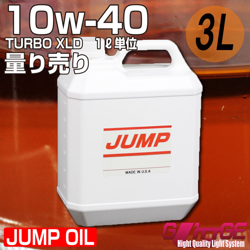 ジャンプオイル JUMP OIL XLD 10W-40 【3L 量り売り】