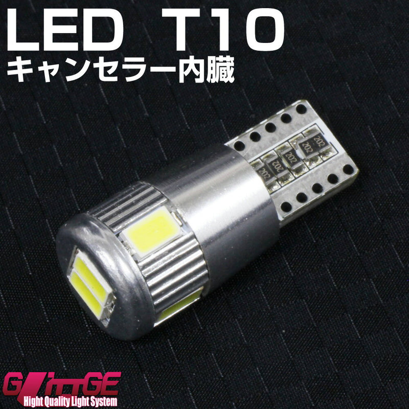 LED T10 キャンセラー内蔵