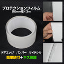 プロテクションフィルム 透明 車 保護テープ  クリア 傷防止 保護シール ドアエッジ バンパー サイドシル 補修 DIY 保護フィルム 自動車用  シールテープ ガードテープ【50mm幅×3m】