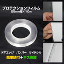 プロテクションフィルム クリア 透明 保護テープ 車  傷防止 保護シール ドアエッジ バンパー サイドシル 補修 DIY 保護フィルム 自動車用  シールテープ ガードテープ【20mm 幅×10m 】