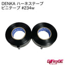 【日本製最終入荷】 デンカ ハーネステープ DENKA 234W 黒 日本製 MadeINJAPAN 耐熱 絶縁 耐冷 テープ ビニテープ ビニールテープ ワイヤーハーネス デンカ 結束 配線 車 音響 車内 車外 ツヤなし 業務用 【2巻】