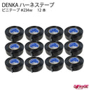 【日本製最終入荷】 デンカ ハーネステープ DENKA 234W 黒 日本製 MadeINJAPAN 耐熱 絶縁 耐冷 テープ ビニテープ ビニールテープ ワイヤーハーネス デンカ 結束 配線 車 音響 車内 車外 ツヤなし 業務用 【12巻】