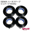 【日本製最終入荷】 デンカ ハーネステープ DENKA 234W 黒 日本製 MadeINJAPAN 耐熱 絶縁 耐冷 テープ ビニテープ ビニールテープ ワイヤーハーネス デンカ 結束 配線 車 音響 車内 車外 ツヤなし 業務用 【4巻】