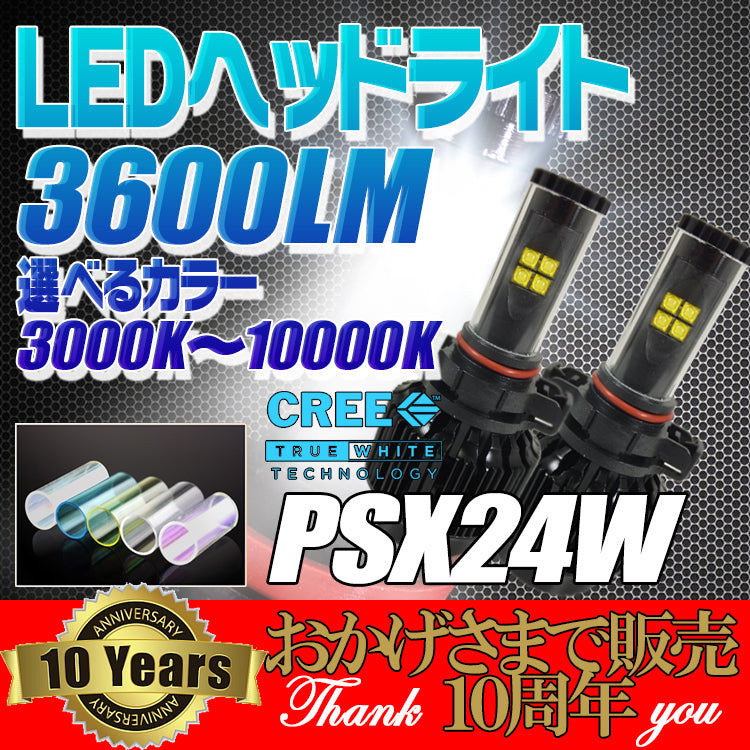 PSX24W LEDヘッドライト フォグライト 3600lm/40ｗCREE XT-Eチップ搭載