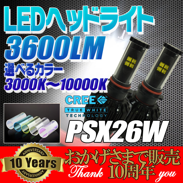 PSX26W LEDヘッドライト フォグライト 【3600lm/40ｗCREE XT-Eチップ搭載】
