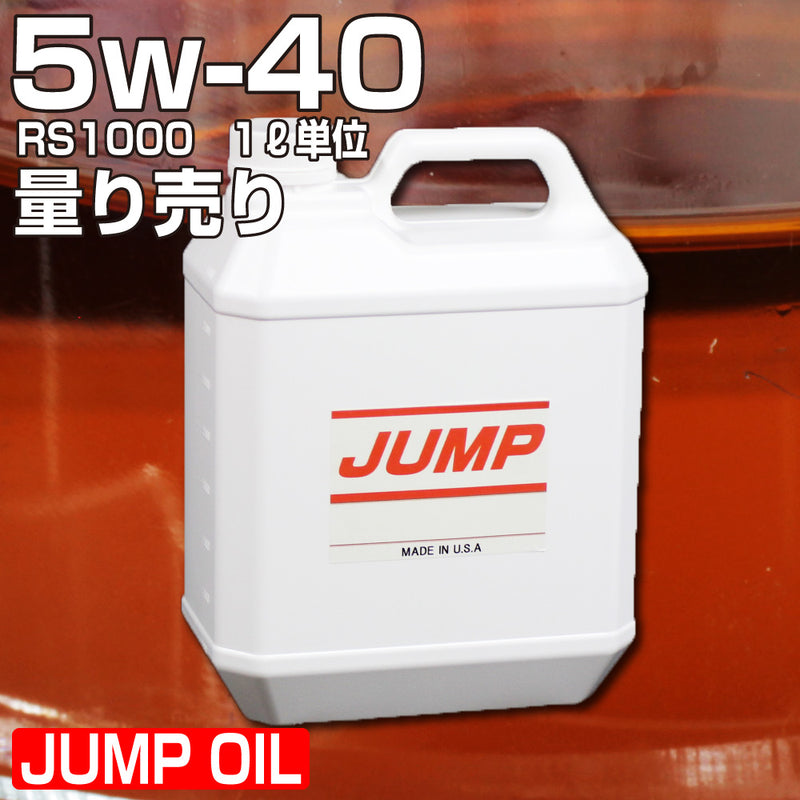 JUMP OIL RS1000 5W-40 1L単位の量り売り