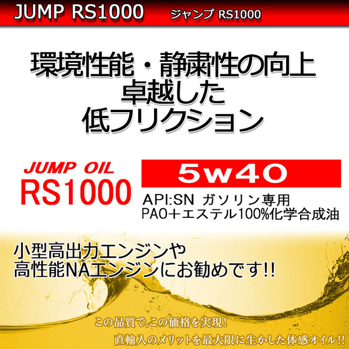 エンジンオイル 交換 JUMP OIL RS1000 5w40 5w-40 4L 量売、容器代無料 ジャンプオイル 洗浄剤 向上 品質No,1  アメリカ製 100％ 化学合成 4L 部分合成 小型車 NA車 エコカー ターボ車 レース 軽自動車 静粛性 SN PLUS オイル エンジン用