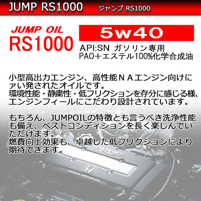 エンジンオイル 交換 JUMP OIL RS1000 5w40 5w-40 4L 量売、容器代無料 ジャンプオイル 洗浄剤 向上 品質No,1  アメリカ製 100％ 化学合成 4L 部分合成 小型車 NA車 エコカー ターボ車 レース 軽自動車 静粛性 SN PLUS オイル エンジン用