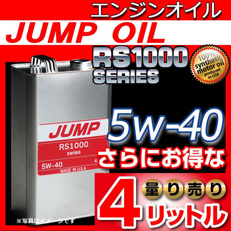 JUMP OIL RS1000 5W-40 【4L量り売り】