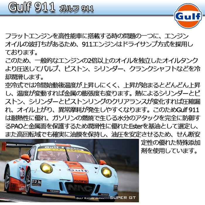 Gulf 911 ガルフ 911 1L缶 空水冷水平対向6気筒エンジン専用オイル