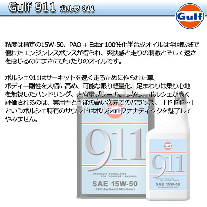 Gulf 911 ガルフ 911 1L缶 空水冷水平対向6気筒エンジン専用