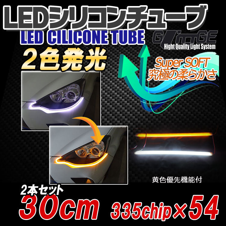 LEDシリコンチューブ 30cm×2本セット 2色発光