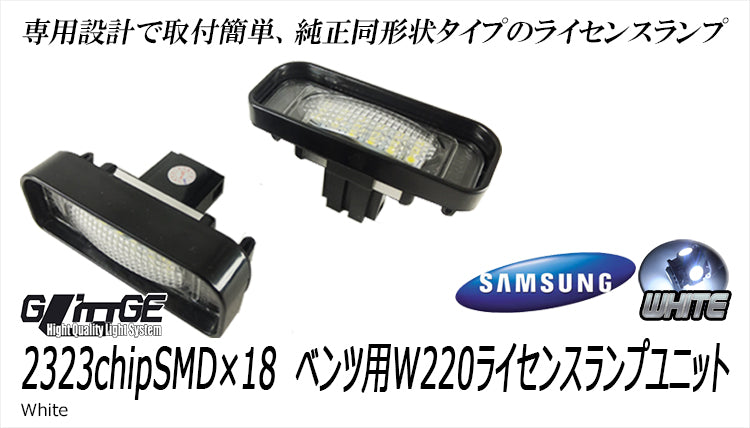LEDライセンスランプユニット ベンツ W220用 左右セット