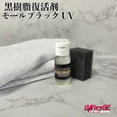 モールブラックUV 黒樹脂復活剤【マイクロファイバークロス2枚・手袋付き】