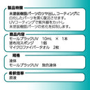 モールブラックUV 黒樹脂復活剤【マイクロファイバークロス2枚・手袋付き】