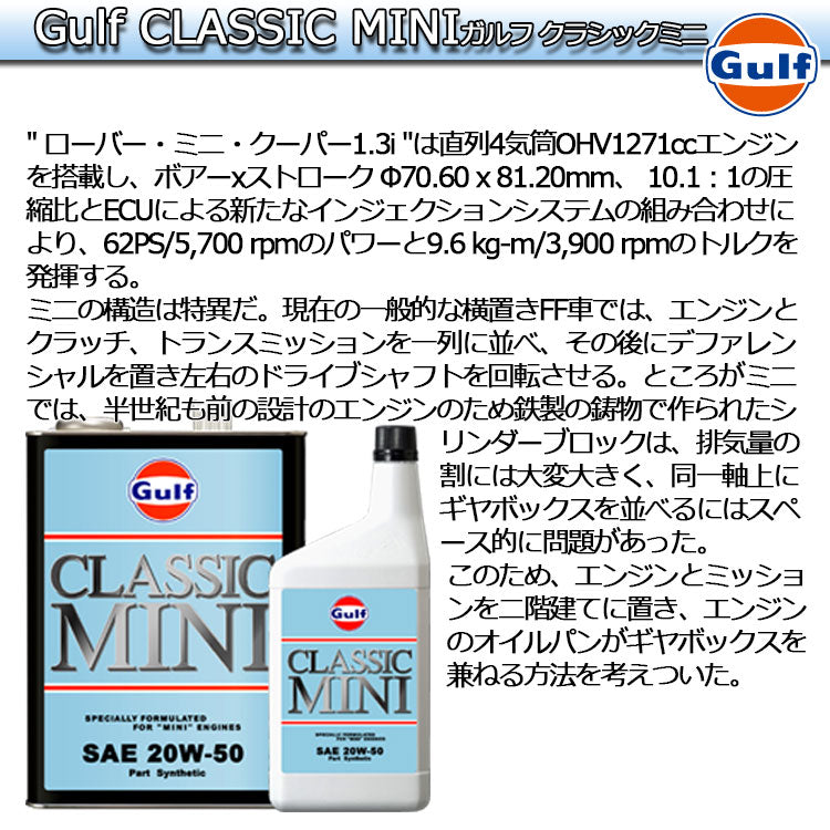 Gulf CLASSIC MINI ガルフ ローバーミニクーパー専用スペシャルブレンドオイル 4L缶 20W-50